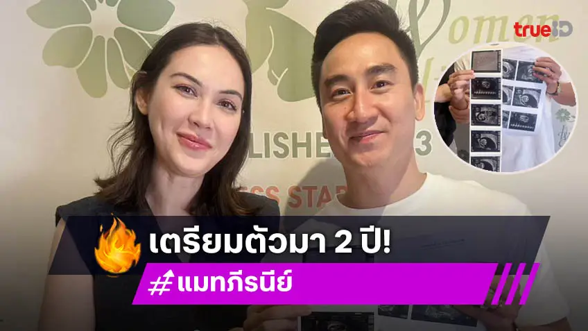 2 ปี กว่าจะมีวันนี้! "แมท ภีรนีย์" ตั้งครรภ์ 3 เดือนแล้ว ขอบคุณหมอที่ดูแลสุขภาพให้อย่างต่อเนื่อง