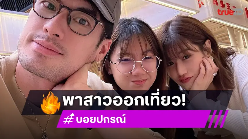 “บอย ปกรณ์” อวดภาพพา “เฟย์-น้องวันใหม่” ไปเที่ยว พร้อมแคปชั่นนี้ ทำเอา “หน่อง” รีบมาคอมเมนต์