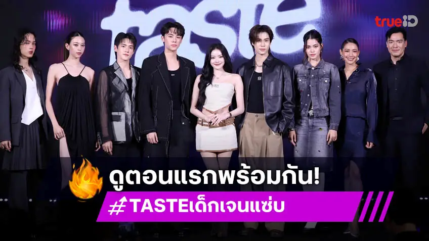 ช่องวัน31 เปิดตัว "TASTE เด็กเจนแซ่บ" ซีรีส์สุดแซ่บ "มาเบล" นำทีมนักแสดงพาแฟน ๆ รับชม Premiere EP.1