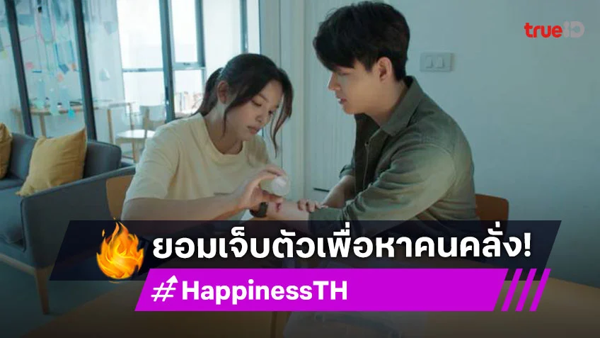 รีวิว HAPPINESS EP.8 เวอร์ชั่นไทย : "รัน" สุดอึ้ง "เซ้นต์" ยอมกรีดแขนให้เลือดออก เพื่อหาคนคลั่ง