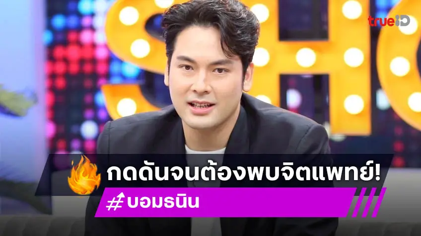 "บอม ธนิน" เปิดแผลเป็นในใจ  เคยโดนบูลลี่จนต้องพึ่งจิตแพทย์ ย้อนเล่าเหตุการณ์ป่วยจนต้องเกือบตัดขาทิ้ง!