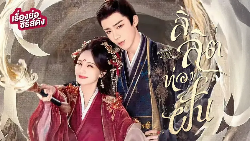 ซีรีส์จีน A Dream Within a Dream ลิลิตท่องฝัน ที่ TrueID