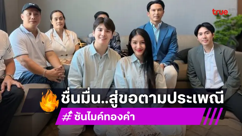 ซัน วงศธร สู่ขอ แพรวพราว แสงทอง ตามประเพณี เปิดฤกษ์วิวาห์ปลายปีนี้