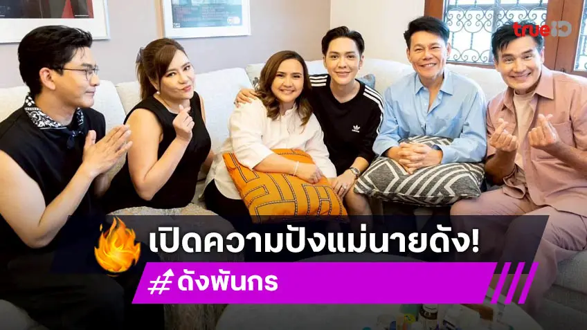 ตีท้ายครัวล่าสุด : เปิดความปัง "ดัง พันกร" ตำนานที่กลับมาโด่งดัง!