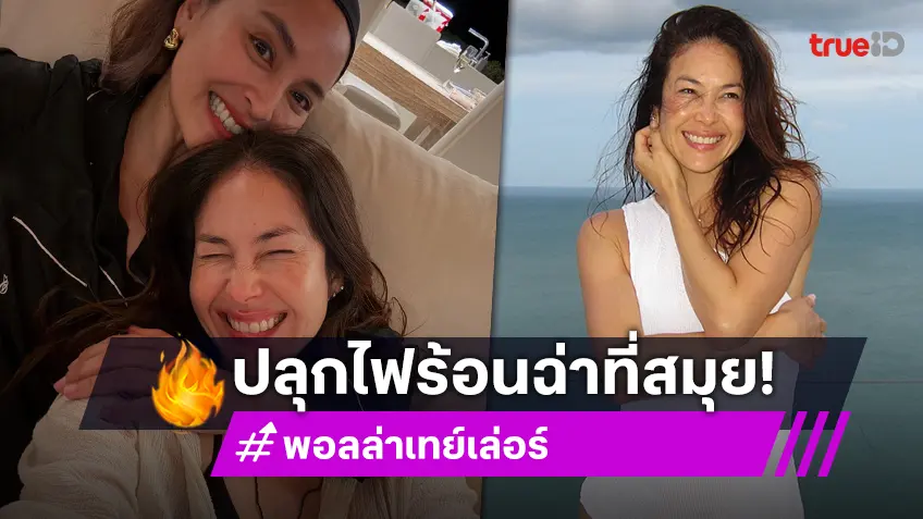 เสิร์ฟแซ่บ! "พอลล่า เทย์เล่อร์" นำแก๊งนางฟ้า(เฉพาะกิจ)ปลุกไฟร้อนฉ่าที่สมุย
