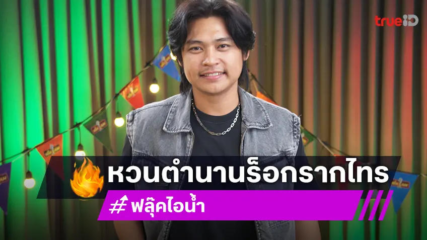 “ฟลุ๊ค ไอน้ำ” เล่าเบื้องหลังจุดอิ่มตัวของวง กับข้อครหาว่าแอบซุกลูก!