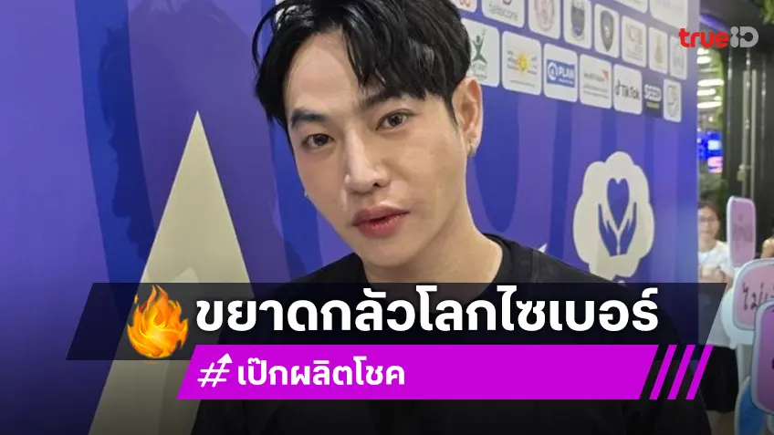 “เป๊ก ผลิตโชค“ กลัวโลกไซเบอร์เจอคำแรงจนไม่อยากอ่าน วอนทุกคนหยุดบูลลี่