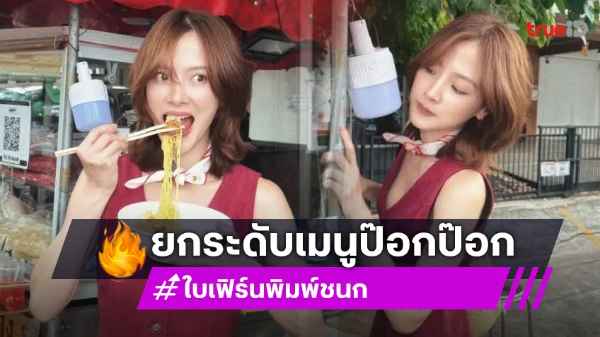 เมนูโปรดที่แสนธรรมดาแต่ใช่ของนางเอกซุปตาร์
