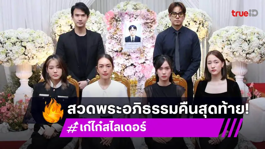 "ป๊อป-แม็ค-แก๊ป-ซีน" ร่วมสวดพระอภิธรรมคืนสุดท้าย คุณพ่อของ "เก๋ไก๋ สไลเดอร์"