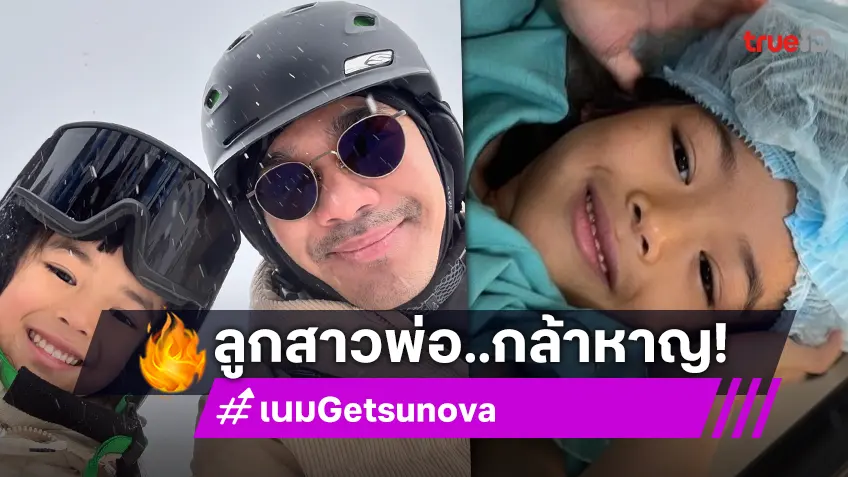 “เนม getsunova” บันทึกวินาทีความกล้าหาญ “น้องเรน” ลูกสาวเข้าห้องผ่าตัด!