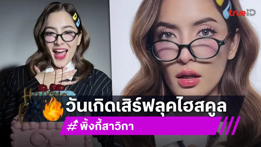 ไฮสคูลเกิร์ล! “พิ้งกี้ สาวิกา” ฉลองวันเกิดเสิร์ฟด้วยลุคส์สาวม.ปลาย