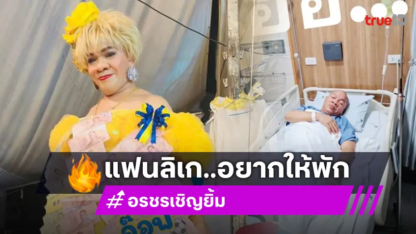 แฟนลิเกเป็นห่วงอยากใหัพัก "อรชร เชิญยิ้ม" ตลกดังวูบเข้าโรงพยาบาลอีก