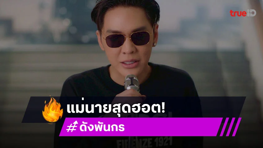 "ดัง พันกร" จากสามีในฝัน ปัจจุบันสู่แม่นายของชาวเน็ต
