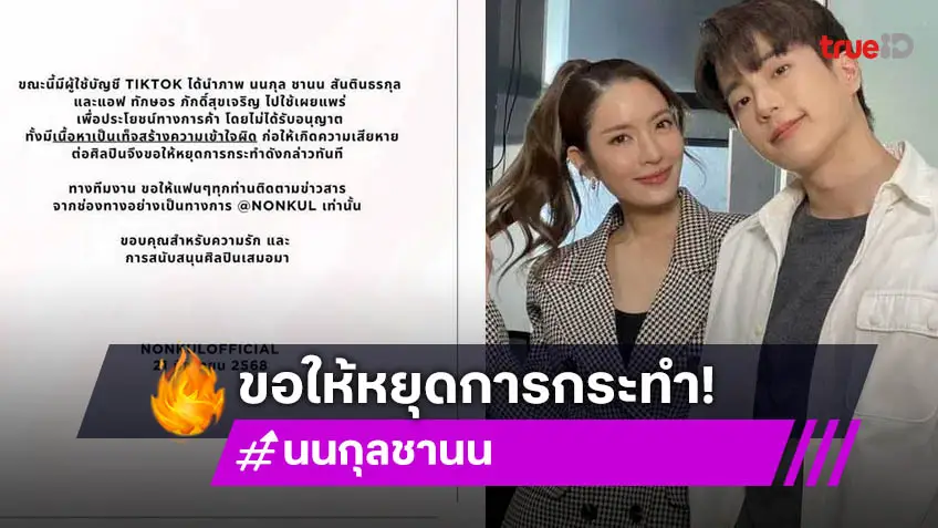 นนกุล แจ้งเตือน! ชาวเน็ตนำภาพคู่ แอฟ ทักษอร ไปหาประโยชน์ สร้างเนื้อหาเท็จ