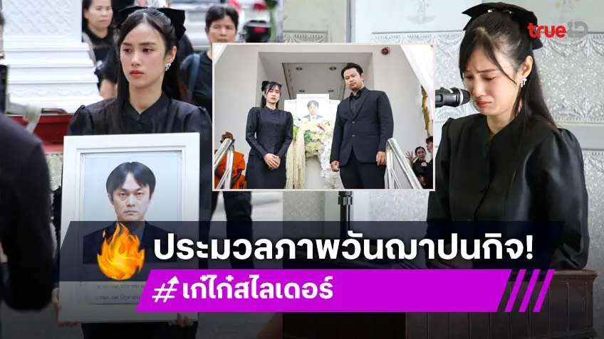 ประมวลภาพงานฌาปนกิจ คุณพ่อเก๋ไก๋ สไลเดอร์ ลูกสาวสะอื้น ส่งคุณพ่อครั้งสุดท้าย!