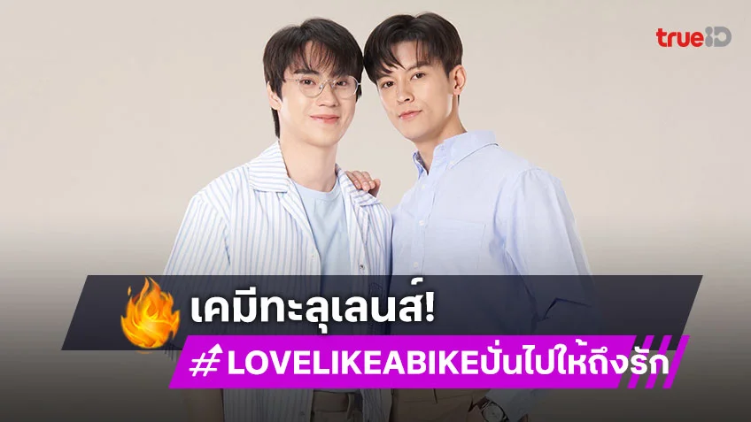 "มาสุ–ตี๋" เคมีทะลุเลนส์ ชวนส่องภาพฟิตติ้ง "LOVE LIKE A BIKE ปั่นไปให้ถึงรัก"