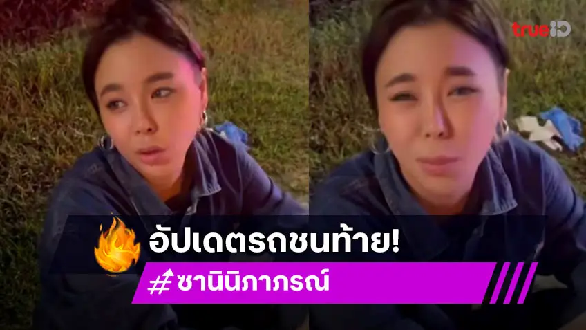 ปลอดภัยหายห่วง “ซานิ นิภาภรณ์” อัปเดตรถถูกชนท้าย ไปชลบุรีถูกชนของจริง!