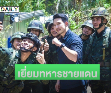 พระเอกฮอตเยี่ยมทหารชายแดนสุรินทร์พร้อมมอบสิ่งของจำเป็นภาคสสนาม