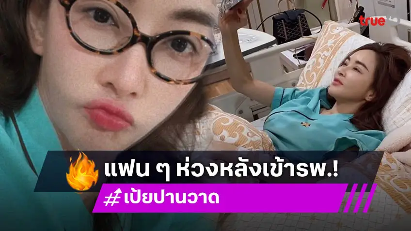 แฟนคลับเป็นห่วง เป้ย ปานวาด นอนแอดมิทรพ. ลูกสาวถาม แม่โอเคมั้ย?