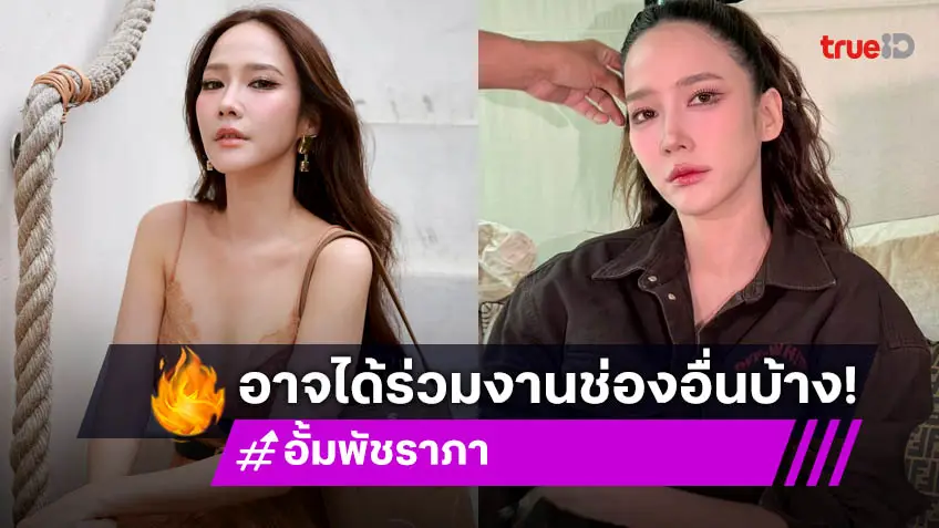 “อั้ม พัชราภา” ไม่มีสัญญากับทางช่อง 7 มาแล้ว ไม่ปิดโอกาสร่วมงานที่อื่น