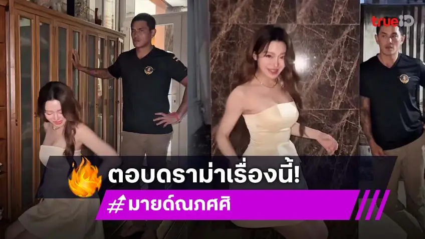 “มายด์ ณภศศิ” แจงดราม่า “สงกรานต์“ ใช้เท้าเตะ ขณะเต้นทุบสะโพก