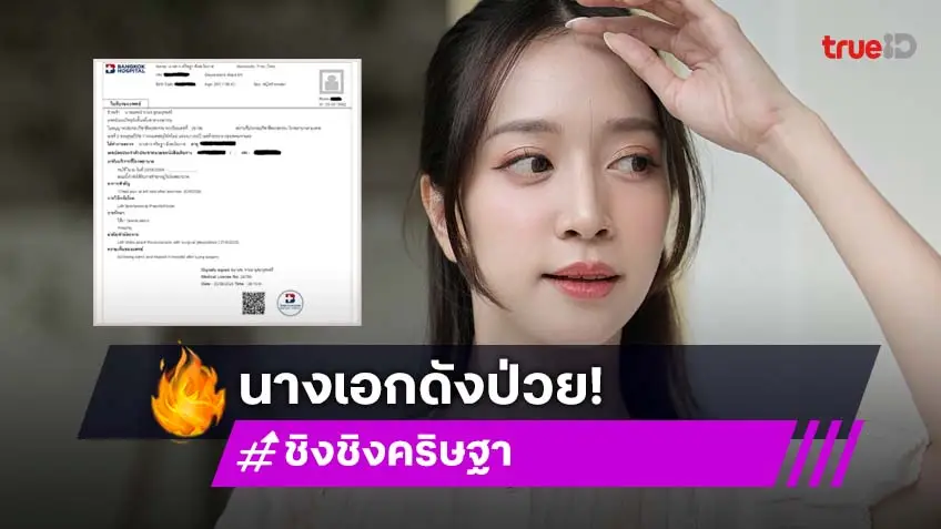 นางเอกดัง! แจ้งข่าวป่วยลมรั่วในเยื่อหุ้มปอด ผ่าตัดแล้วอยู่ในช่วงพักฟื้น