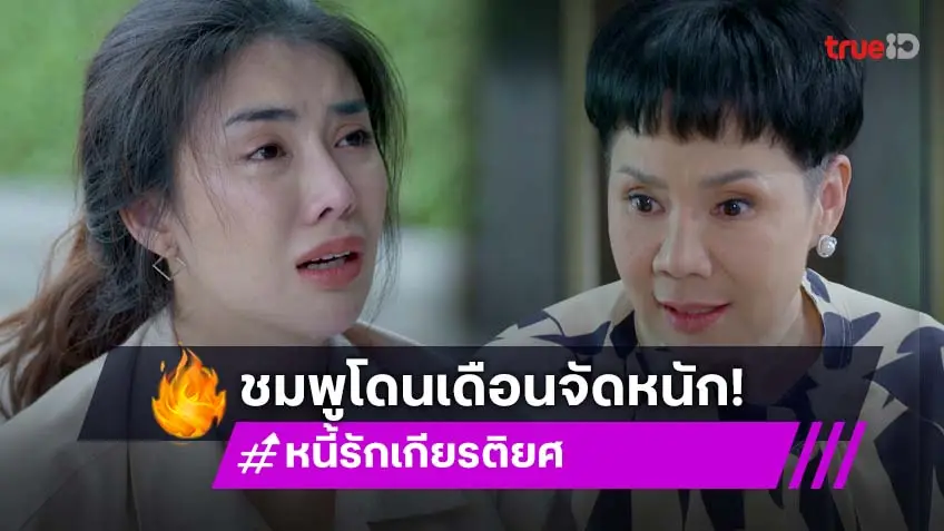 หนี้รักเกียรติยศ EP.6 : "ชมพู อทิตา" อ่วมเลย เจอ "เดือน ไปรมา" ว่าที่แม่สามีเล่นชุดใหญ่ใส่หนักทุกดอก!