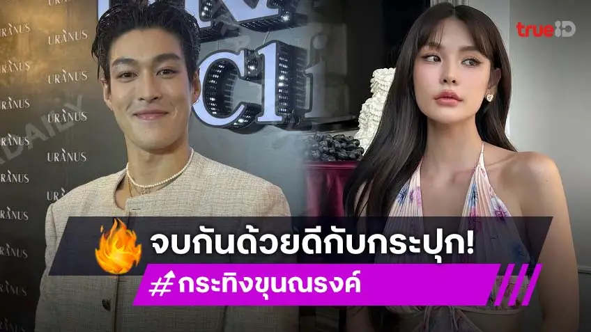 “กระทิง” เปิดใจครั้งแรกหลังเลิก “กระปุก” ยันจบกันด้วยดี ตอบชัดเป็นเพื่อนกับแฟนเก่าได้มั้ย?