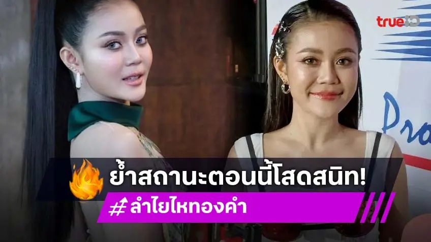 “ลำไย“ ยันโสดสนิท บอก “ประจักษ์ชัย” เติมตารางให้เต็มที่ไม่มีเหงา!