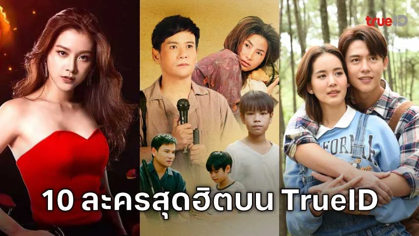 10 อันดับละครไทย ที่ผู้ชมนิยมดูออนไลน์บน TrueID