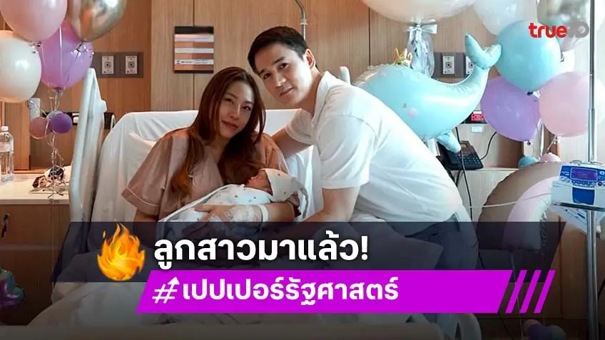 ยินดี เปปเปอร์ UHT เป็นคุณพ่อแล้ว! เปิดตัวลูกสาว "น้องเรน่า" สุดน่ารัก