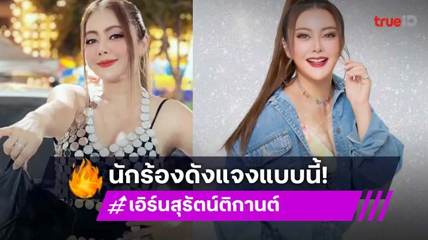 ลูกทุ่งดังชี้แจงเป็นภรรยาที่ถูกต้องตามกฏหมาย