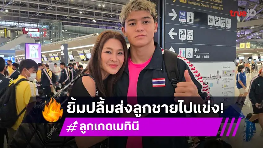 “ลูกเกด-เอ๋“ ส่งลูกชาย “สกาย-ออก้า” นักกีฬาว่ายน้ำเยาวชนทีมชาติ แข่งระดับนานาชาติ