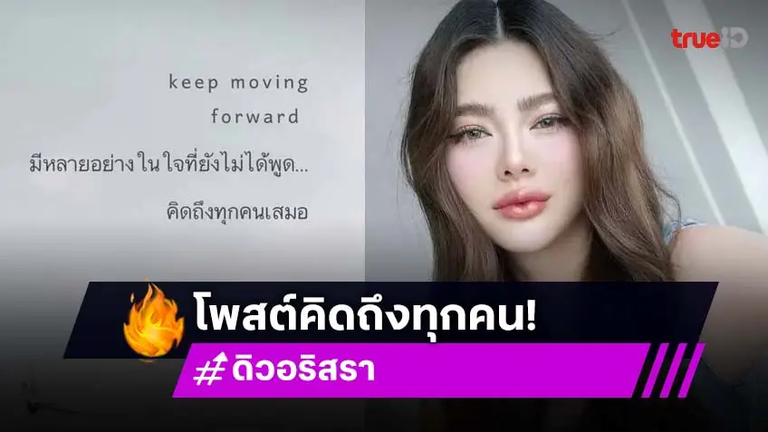 คิดถึงทุกคนเสมอ! ดิว อริสรา โพสต์เหมือนส่งสัญญาณ แฟนรอลุ้นเดินทางกลับไทย