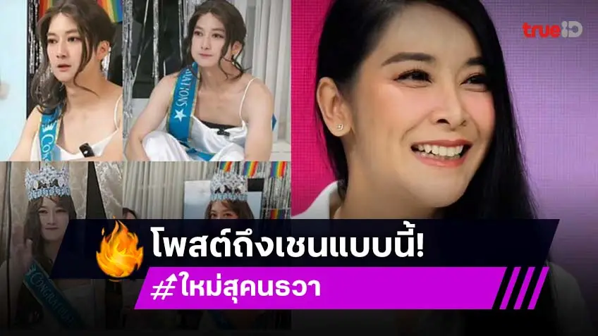 จากใจ "ใหม่ สุคนธวา" ไม่ลืมบุญคุณ "เชน ธนา" เคยช่วยเหลือเมื่อ 5 ปีก่อน