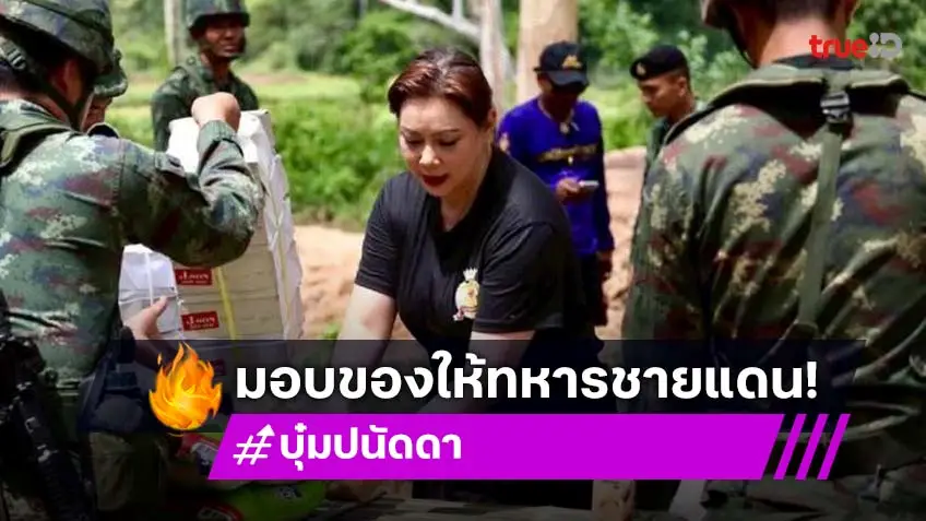 “บุ๋ม ปนัดดา” มอบสิ่งของจำเป็นเพื่อสนับสนุนทหารไทยชายแดน จ.สุรินทร์