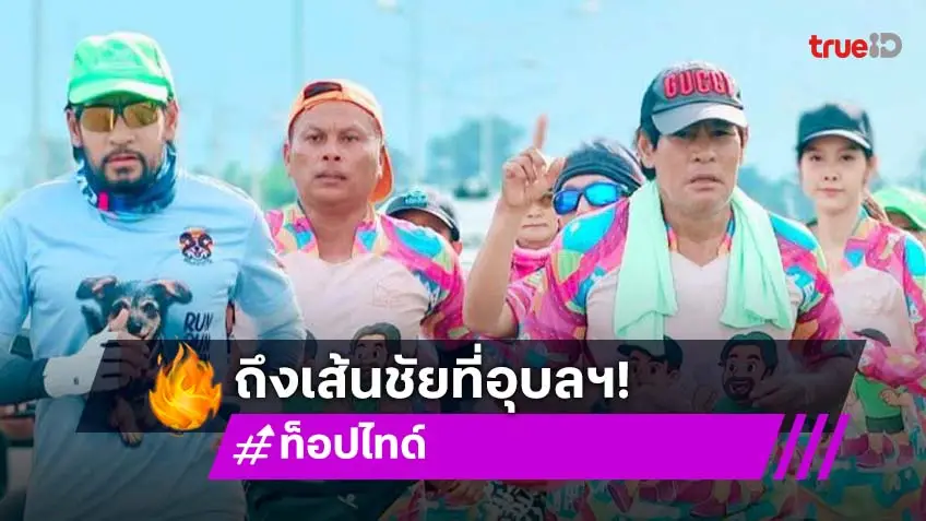 ถึงเส้นชัยแล้ว “ท็อป-ไทด์” ชาวอุบลต้อนรับอบอุ่น