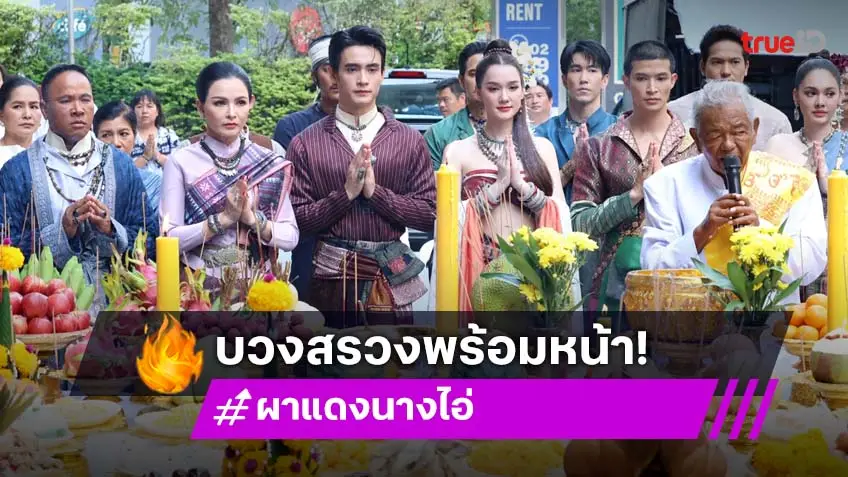 ช่องวัน31 ถือฤกษ์ดีบวงสรวงละคร "ผาแดงนางไอ่" ส่ง "เดียร์น่า-ตูมตาม-ก้อง" นำแสดง!