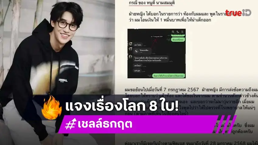 เชลล์ ธกฤต เคลื่อนไหวครั้งแรก! งัดหลักฐานชี้แจงละเอียดยิบ ดราม่าโลก 8 ใบ