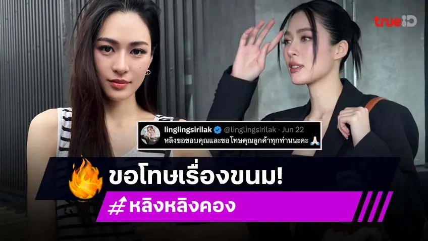 "หลิงหลิง คอง" ขอโทษแฟนคลับ ปมดราม่าขายขนมไม่มี อย.
