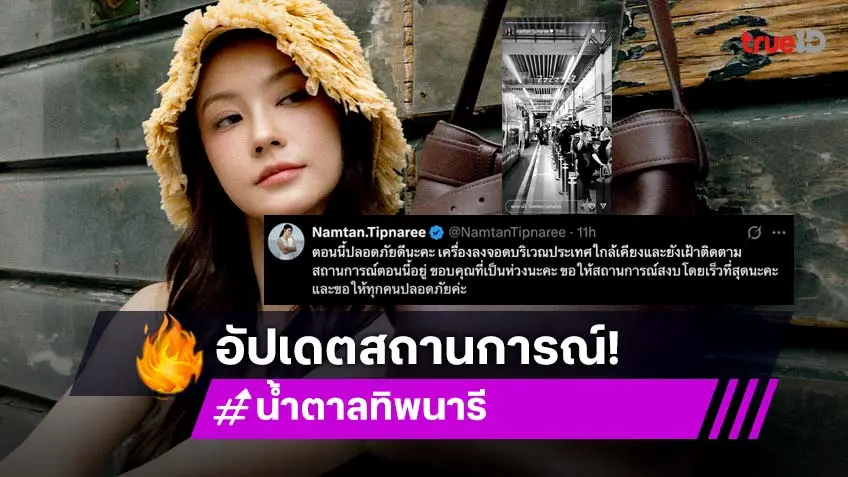 แฟนคลับแห่ส่งกำลังใจ หลัง "น้ำตาล ทิพนารี" บินกลับไทยไม่ได้ หลังสายการบินได้รับผลกระทบเหตุสงครามตะวันออกกลาง