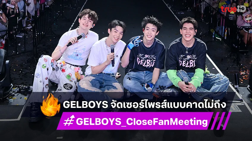 เจลบี๋ฟิน! "GELBOYS" ทำเซอร์ไพรส์แบบคาดไม่ถึง ในงาน "GELBOYS CLOSE FAN MEETING"