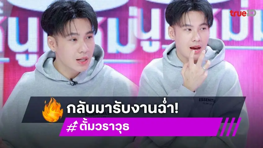 "ตั้ม วราวุธ" หายแล้ว กู้ร่างรับงานอีเวนต์ เผยเห็นใจคู่กรณีโอนเงินช่วยเคลียร์คดี