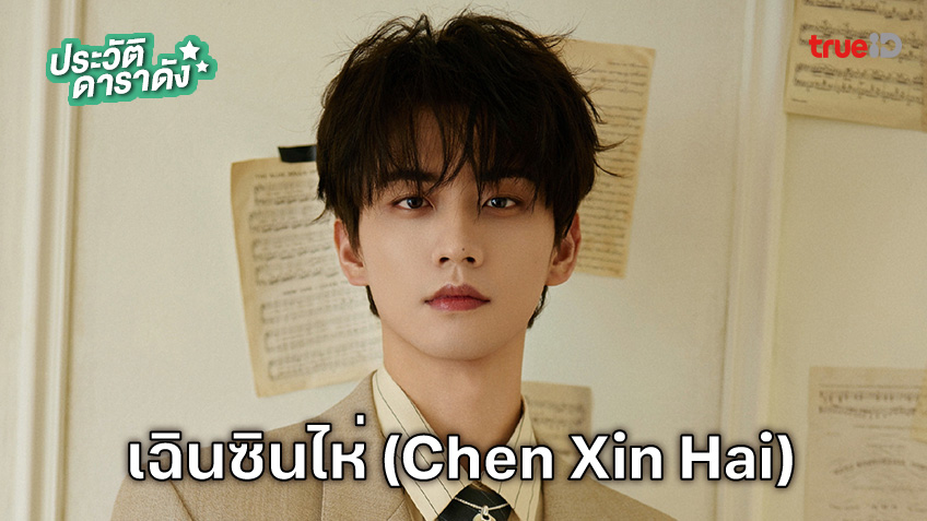 ประวัติ เฉินซินไห่ (Chen Xin Hai)