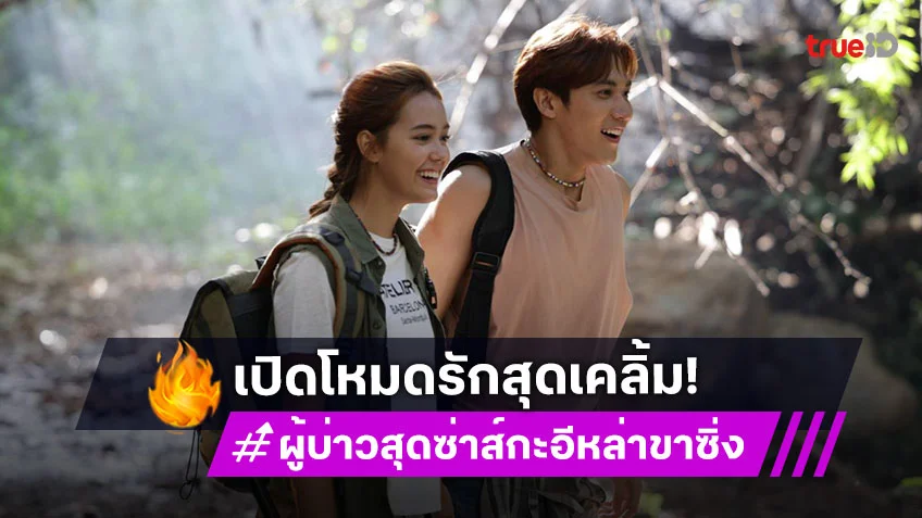 ผู้บ่าวสุดซ่าส์กะอีหล่าขาซิ่ง EP.12 : "สมิธ – เดนิส" หลงป่าพาฟิน เปิดโหมดรักสุดเคลิ้ม