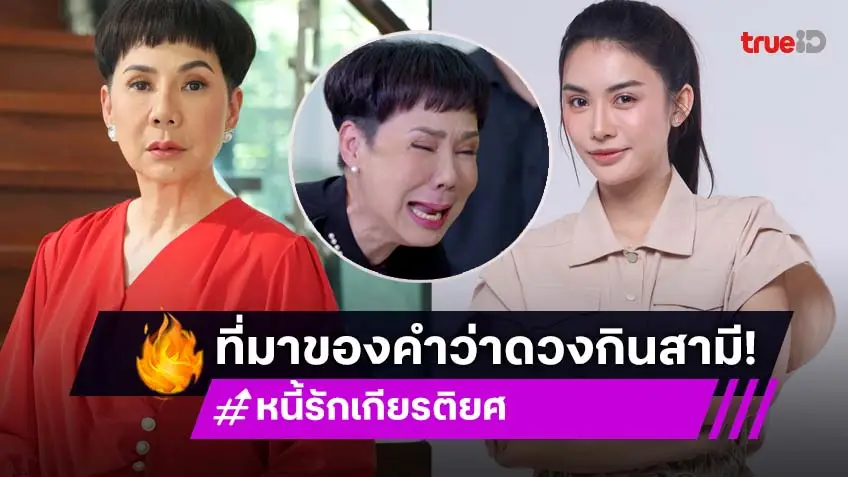 ของเขาแรงจริง!เปิดความหมาย "ดวงกินสามี" ปมร้อนฉากใหญ่ ใน "หนี้รักเกียรติยศ"