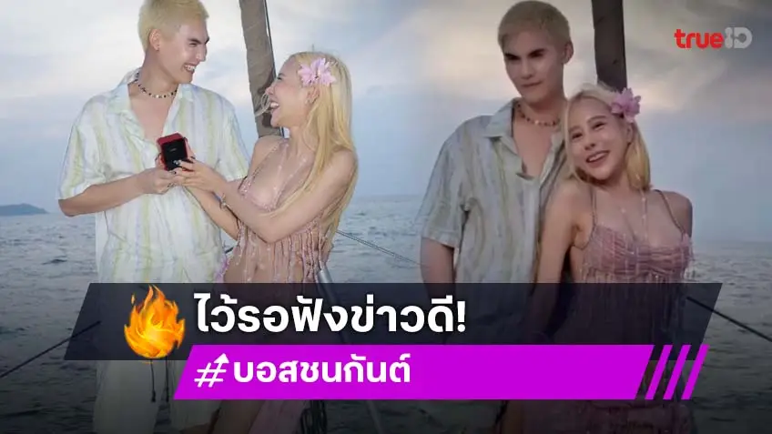 แฟนสาวนักแสดงดัง เจอคอมเมนต์ถาม “มีน้องแน่ๆ” ล่าสุดตอบแล้ว “มีค่า”