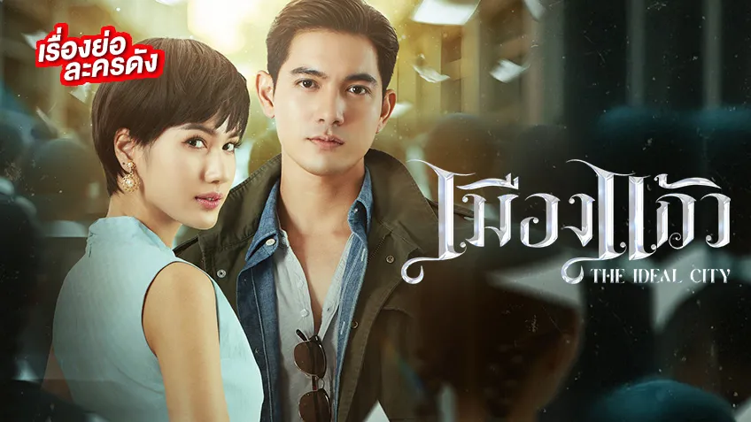 เมืองแก้ว ช่อง 7HD (ตอนแรก) ถึงเวลาท้าทายอำนาจมืด ทวงคืนความยุติธรรม