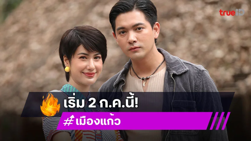 "เข้ม-พิ้งค์พลอย" จับมือท้าทายอำนาจมืด ใน "เมืองแก้ว" ทวงคืนความยุติธรรม เริ่ม 2 ก.ค.นี้
