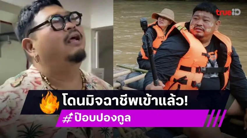 ป๊อบ ปองกูล โดนโกง! คิดว่าเช็คทุกอย่างดีแล้ว ประมูลนาฬิกาออนไลน์สูญกว่า 6 หมื่น